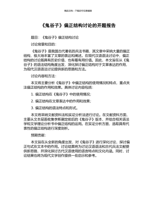 《鬼谷子》偏正结构研究的开题报告