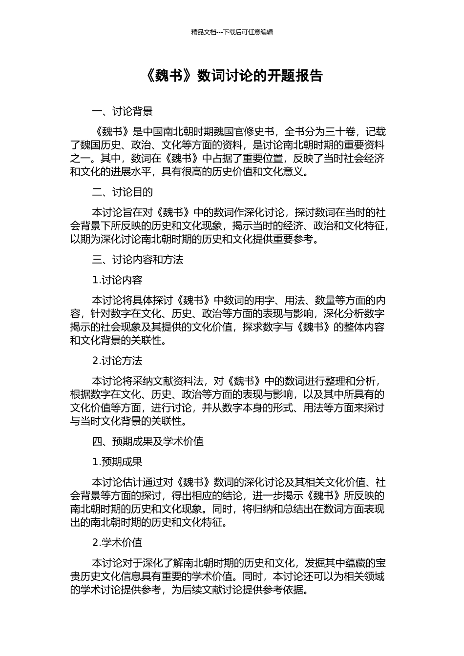 《魏书》数词研究的开题报告_第1页