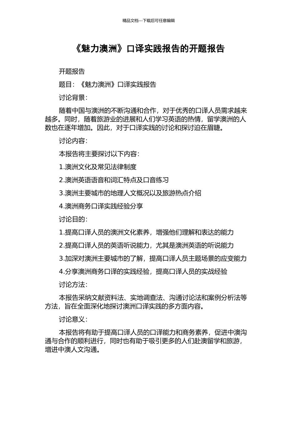 《魅力澳洲》口译实践报告的开题报告_第1页