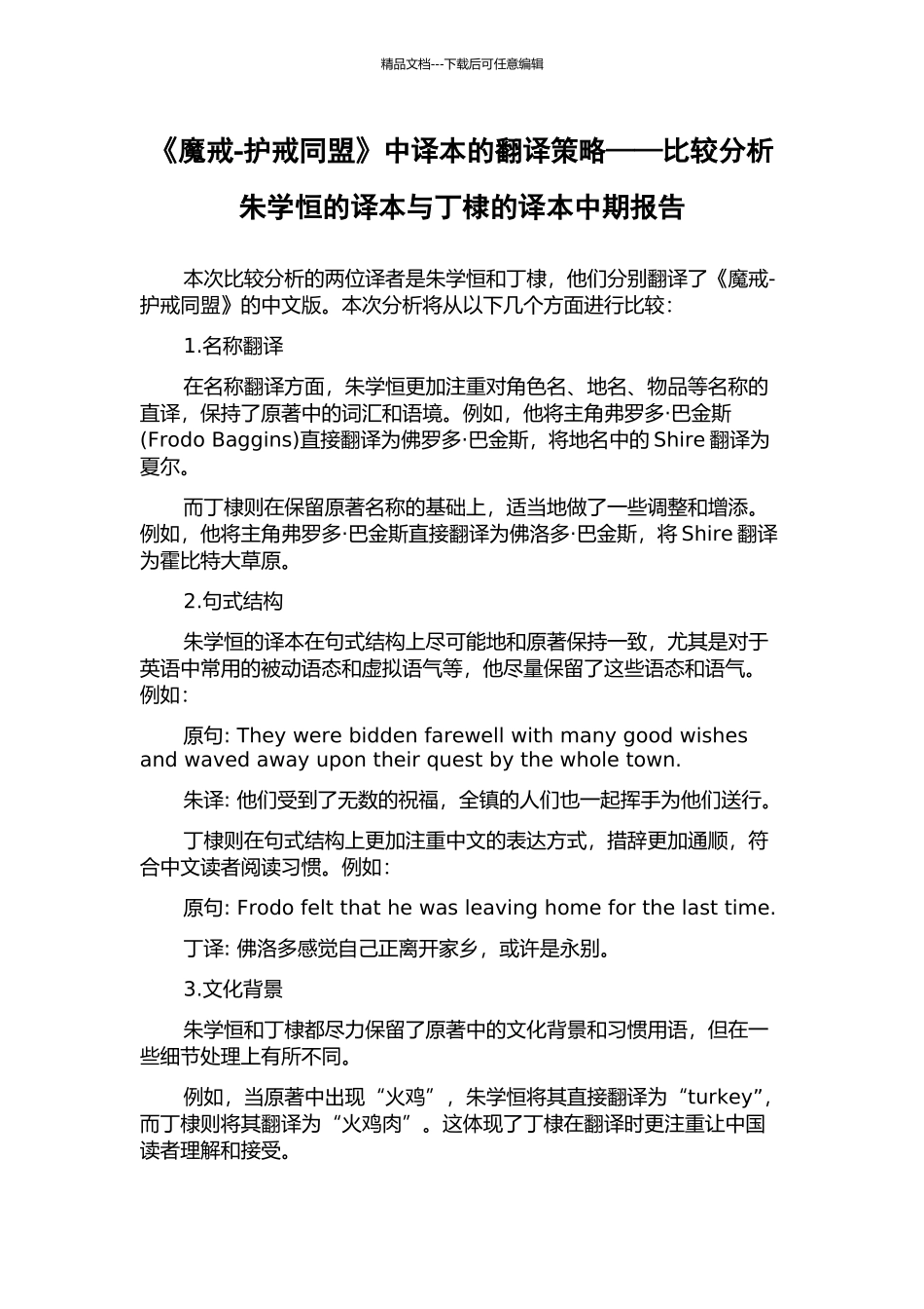 《魔戒-护戒同盟》中译本的翻译策略——比较分析朱学恒的译本与丁棣的译本中期报告_第1页