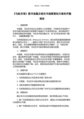 《马航艺海》图书选题及相关书画展策划方案的开题报告