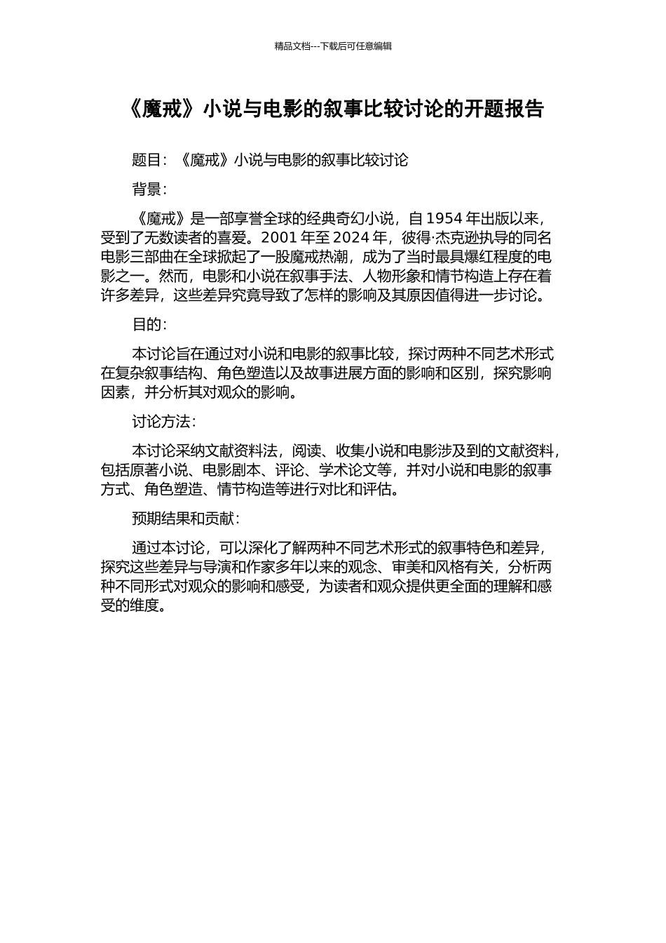 《魔戒》小说与电影的叙事比较研究的开题报告_第1页