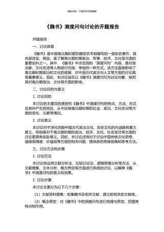 《魏书》测度问句研究的开题报告
