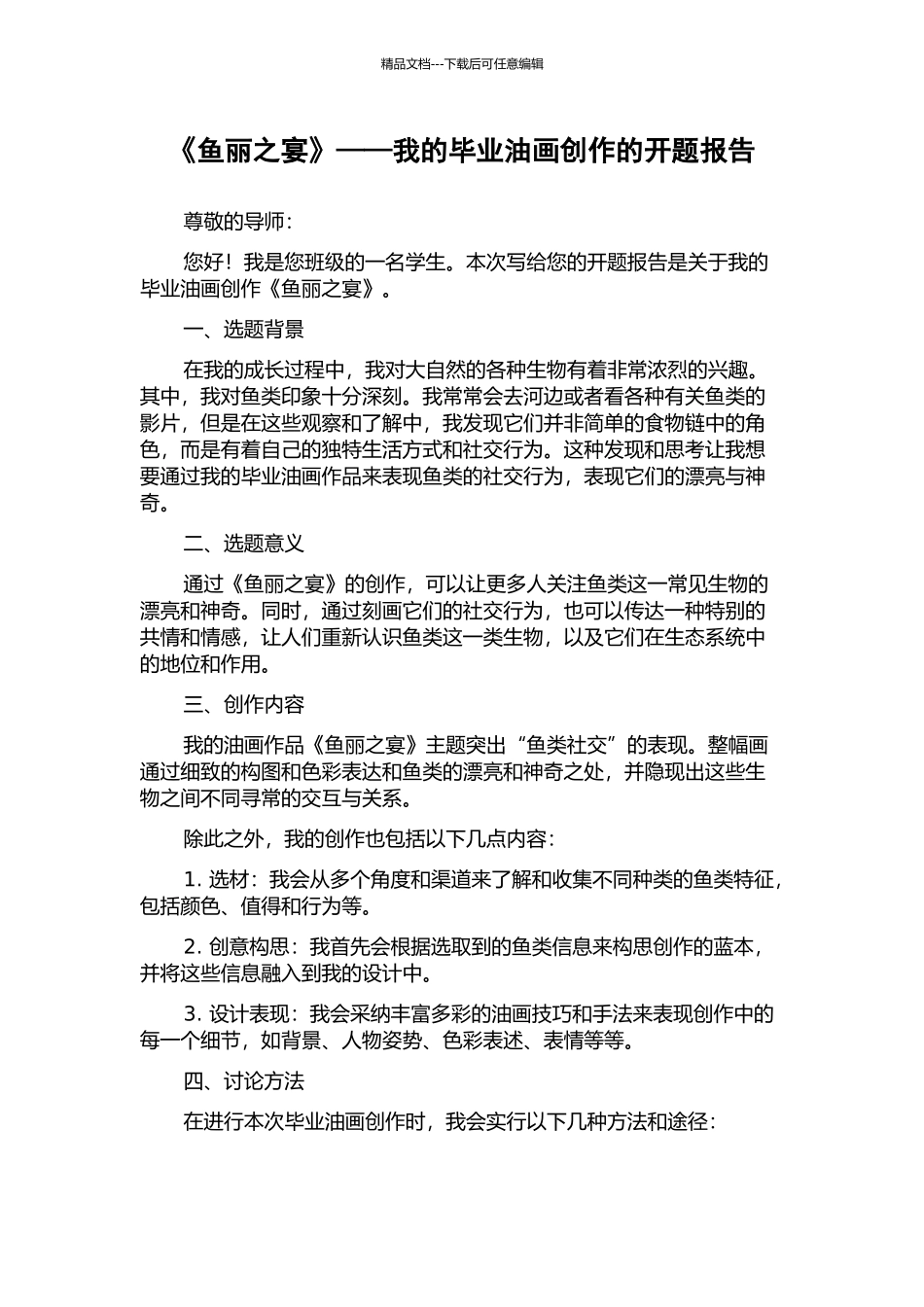《鱼丽之宴》——我的毕业油画创作的开题报告_第1页