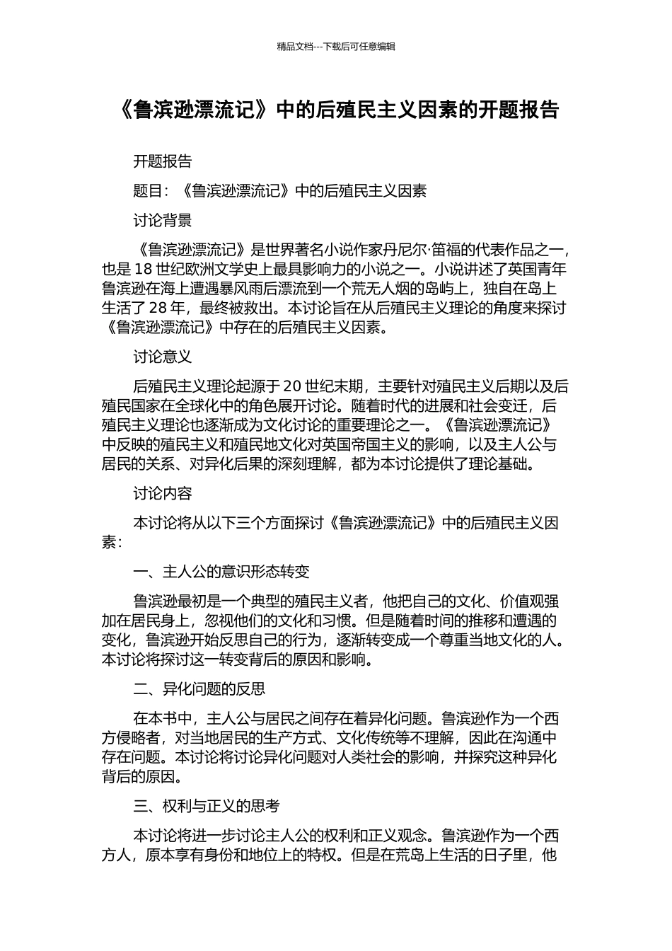 《鲁滨逊漂流记》中的后殖民主义因素的开题报告_第1页