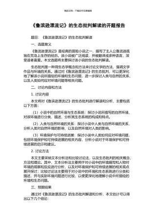 《鲁滨逊漂流记》的生态批评解读的开题报告