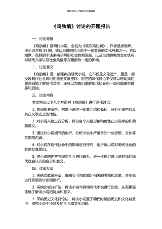 《鸡肋编》研究的开题报告