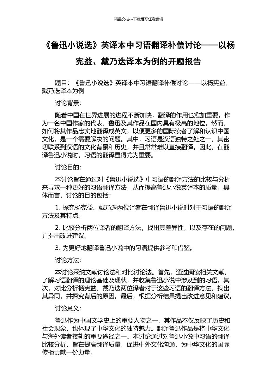 《鲁迅小说选》英译本中习语翻译补偿研究——以杨宪益、戴乃迭译本为例的开题报告_第1页