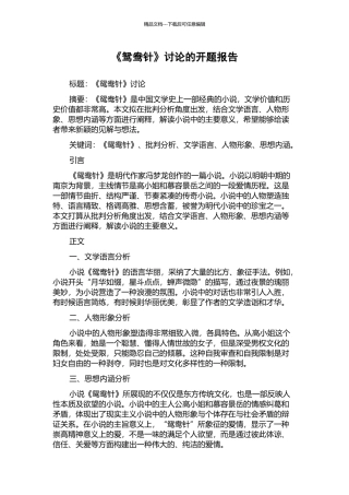 《鸳鸯针》研究的开题报告
