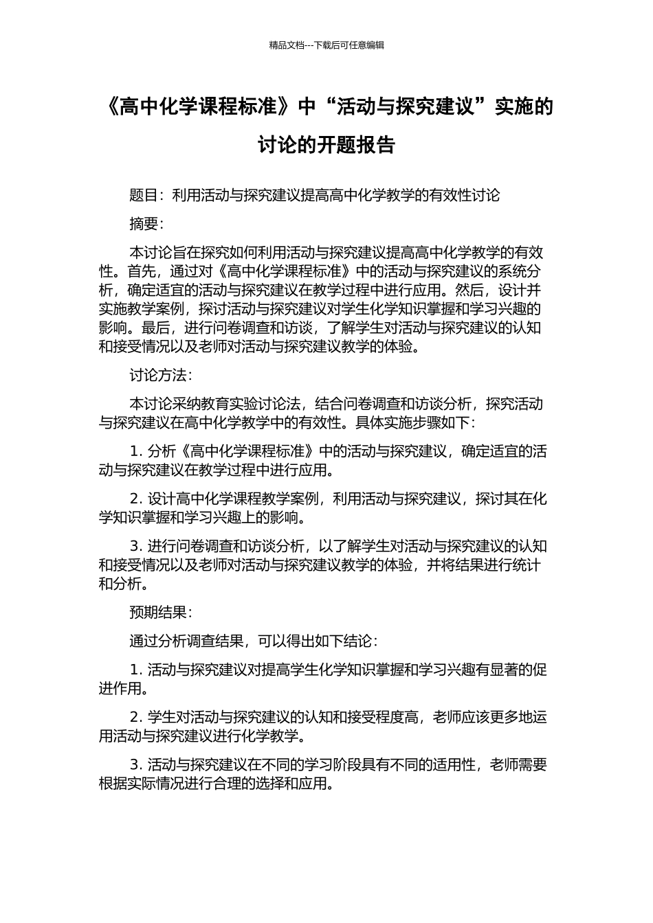 《高中化学课程标准》中“活动与探究建议”实施的研究的开题报告_第1页