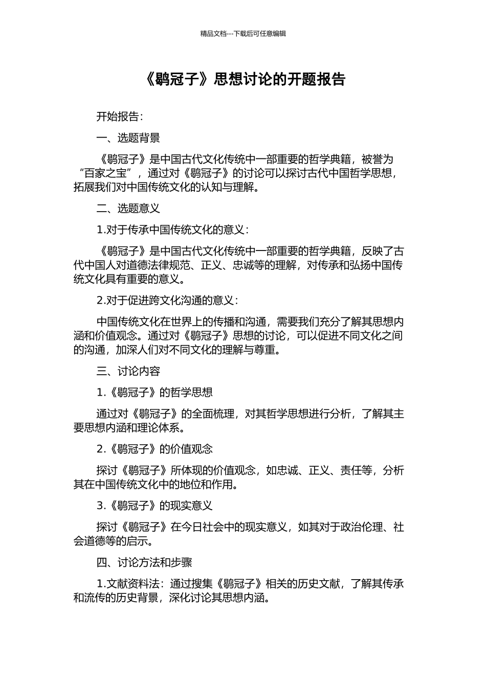 《鹖冠子》思想研究的开题报告_第1页