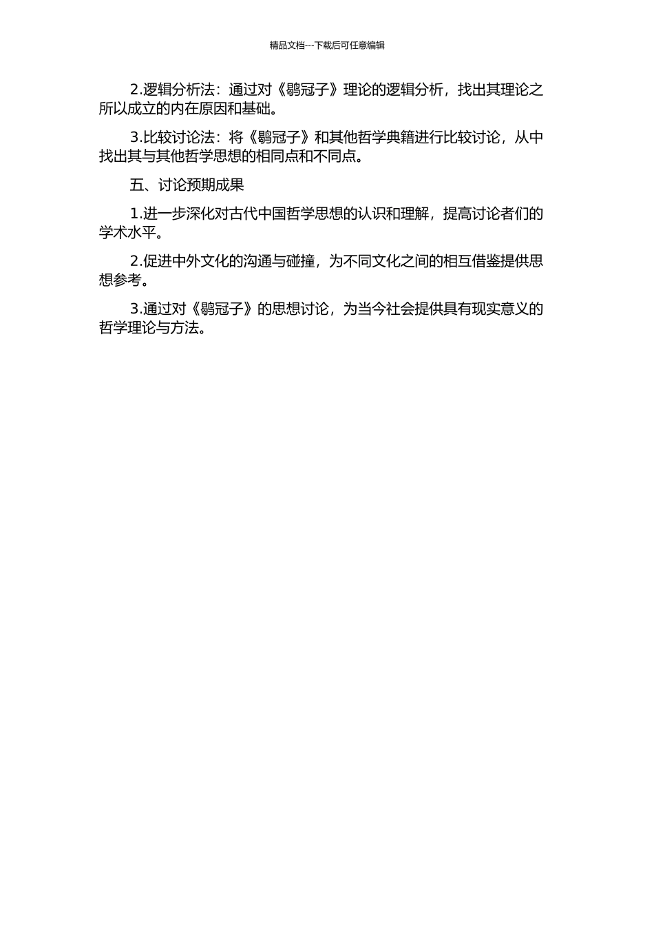 《鹖冠子》思想研究的开题报告_第2页