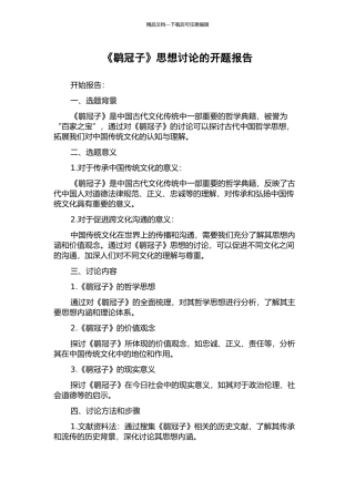 《鹖冠子》思想研究的开题报告