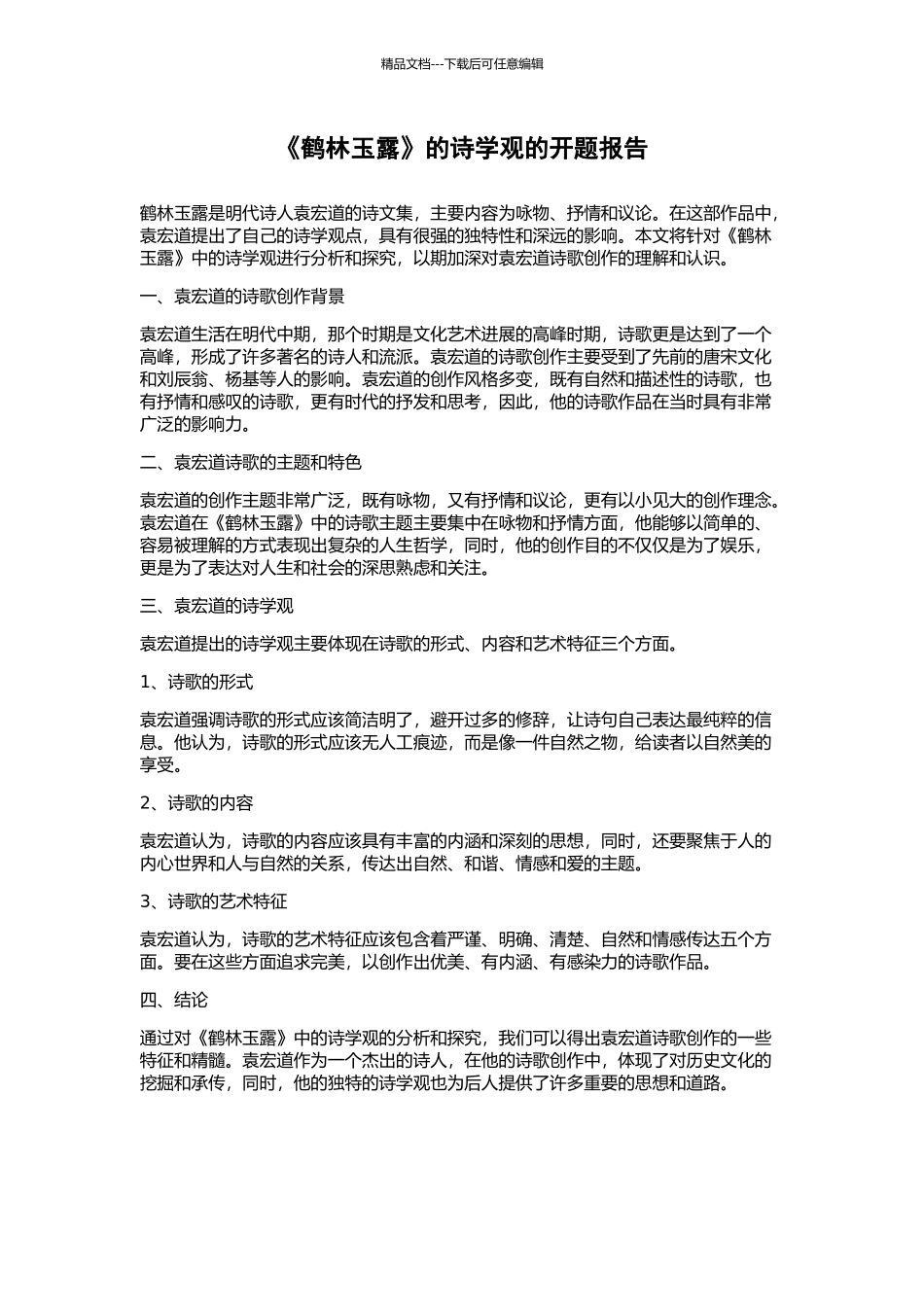 《鹤林玉露》的诗学观的开题报告_第1页