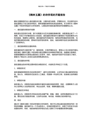 《鹤林玉露》的诗学观的开题报告