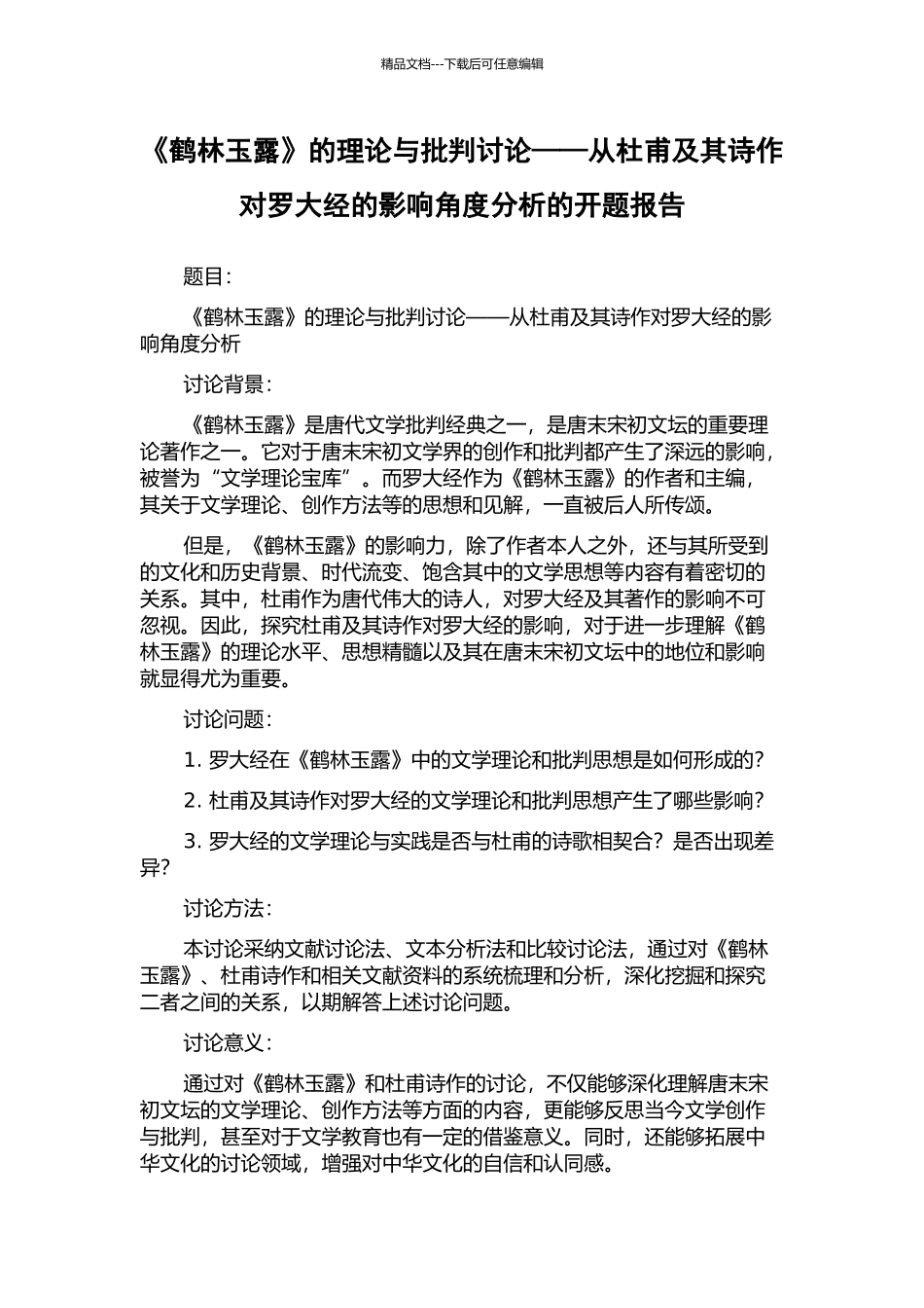 《鹤林玉露》的理论与批评研究——从杜甫及其诗作对罗大经的影响角度分析的开题报告_第1页
