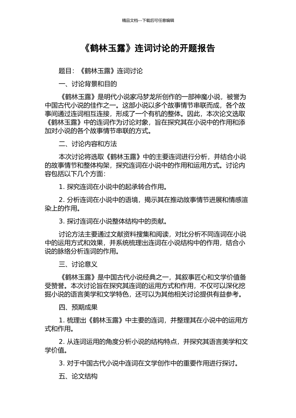《鹤林玉露》连词研究的开题报告_第1页