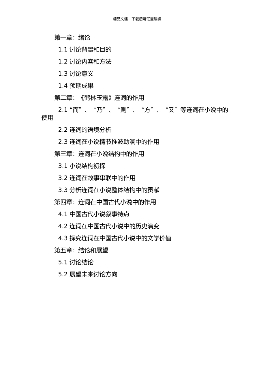 《鹤林玉露》连词研究的开题报告_第2页