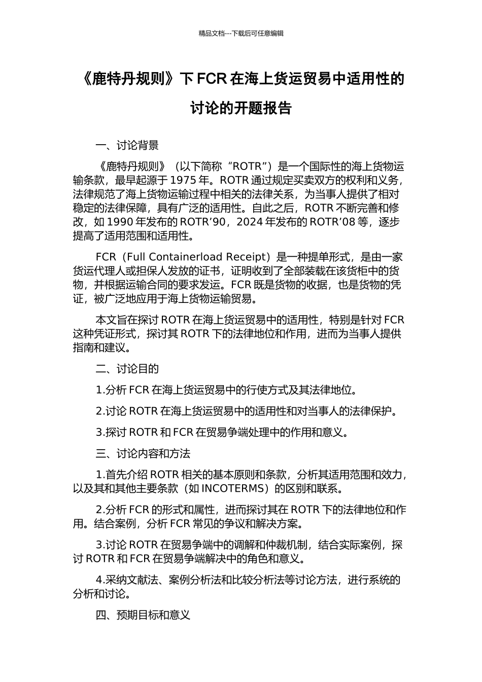 《鹿特丹规则》下FCR在海上货运贸易中适用性的研究的开题报告_第1页