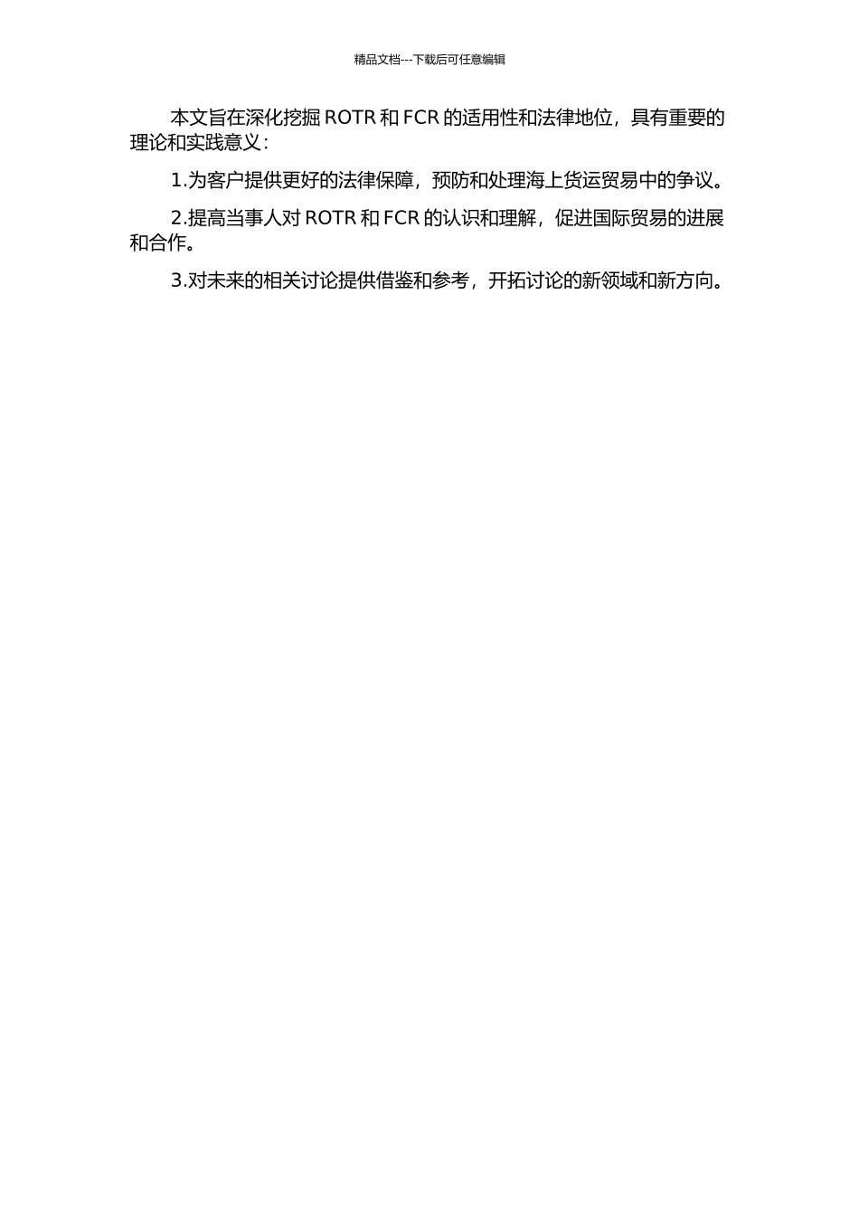 《鹿特丹规则》下FCR在海上货运贸易中适用性的研究的开题报告_第2页