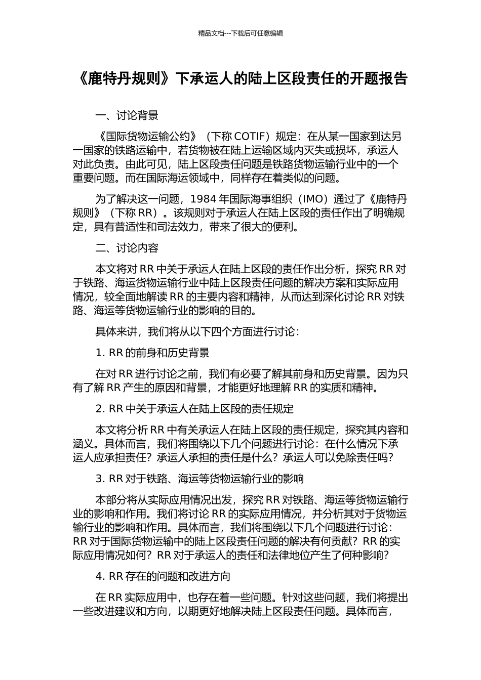 《鹿特丹规则》下承运人的陆上区段责任的开题报告_第1页
