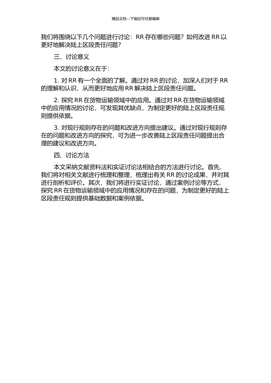 《鹿特丹规则》下承运人的陆上区段责任的开题报告_第2页