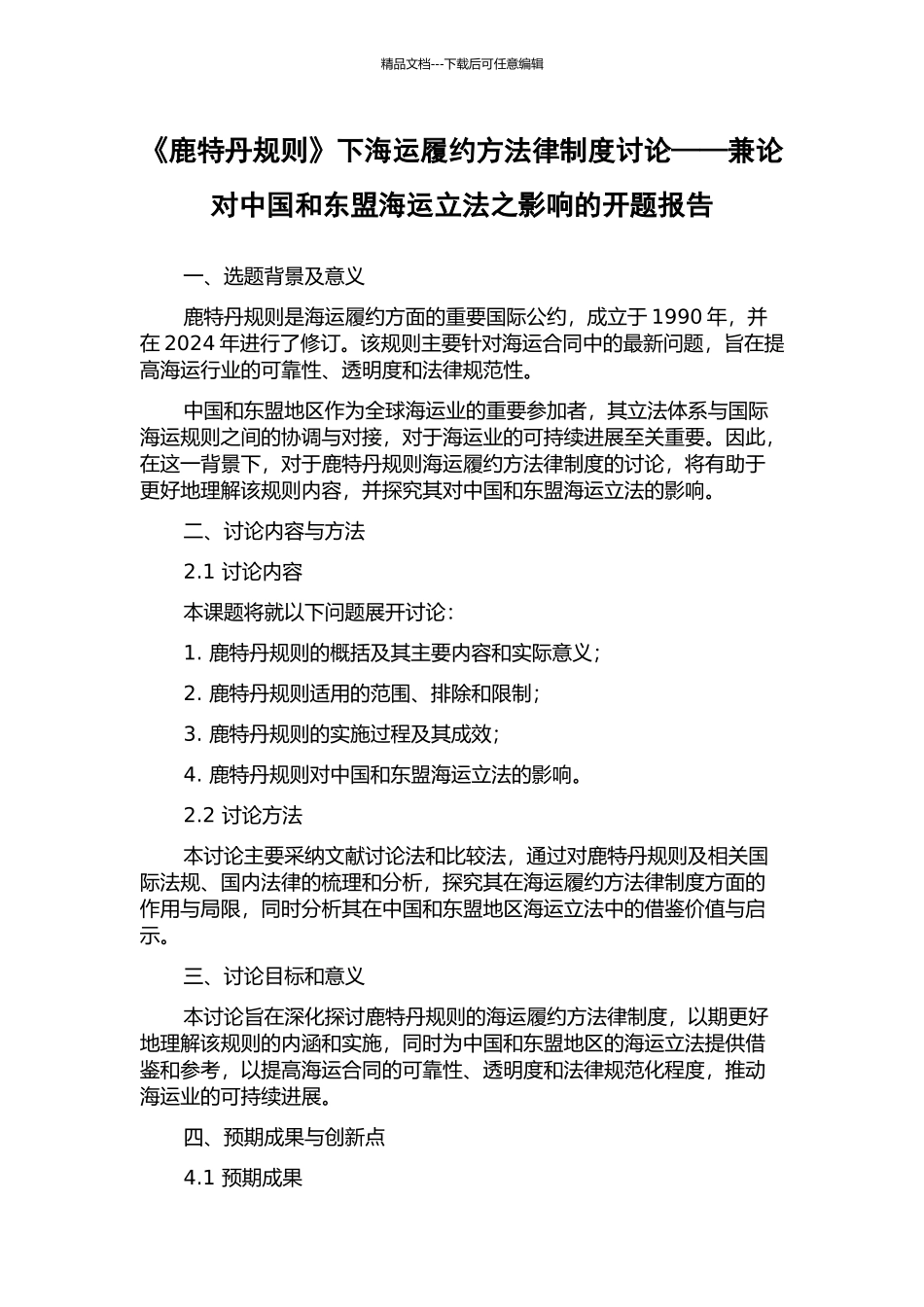 《鹿特丹规则》下海运履约方法律制度研究——兼论对中国和东盟海运立法之影响的开题报告_第1页
