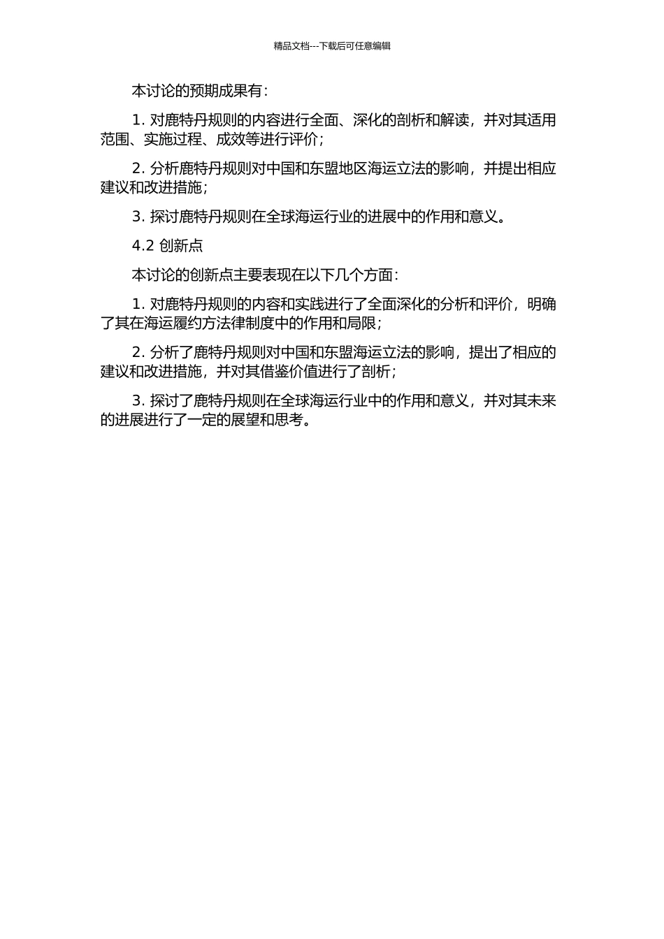 《鹿特丹规则》下海运履约方法律制度研究——兼论对中国和东盟海运立法之影响的开题报告_第2页