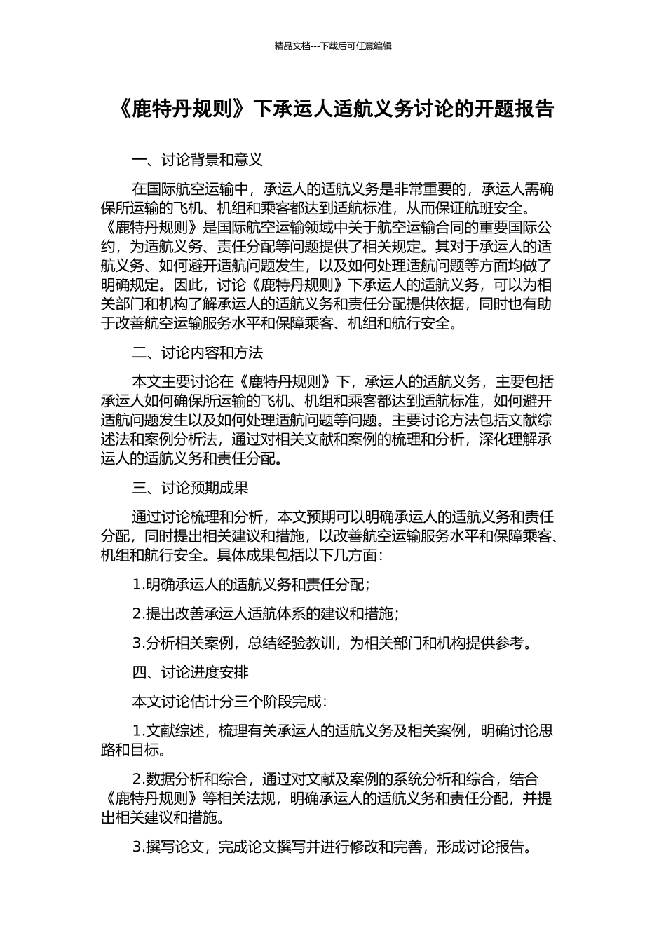《鹿特丹规则》下承运人适航义务研究的开题报告_第1页