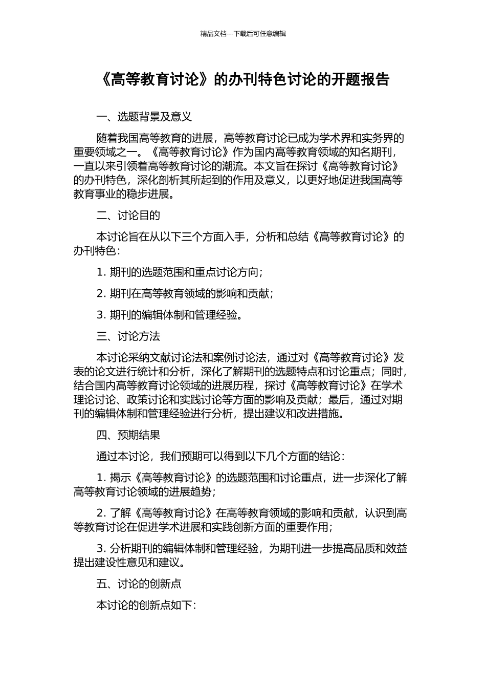 《高等教育研究》的办刊特色研究的开题报告_第1页