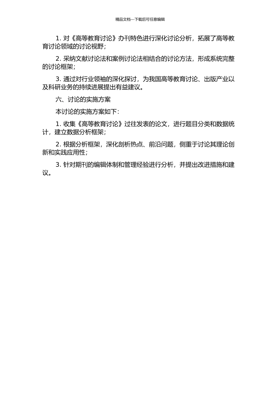 《高等教育研究》的办刊特色研究的开题报告_第2页