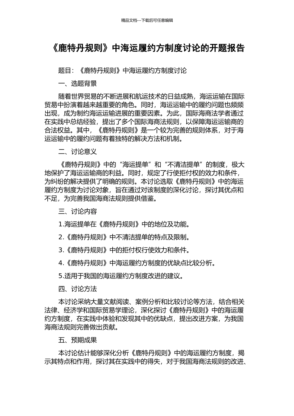 《鹿特丹规则》中海运履约方制度研究的开题报告_第1页