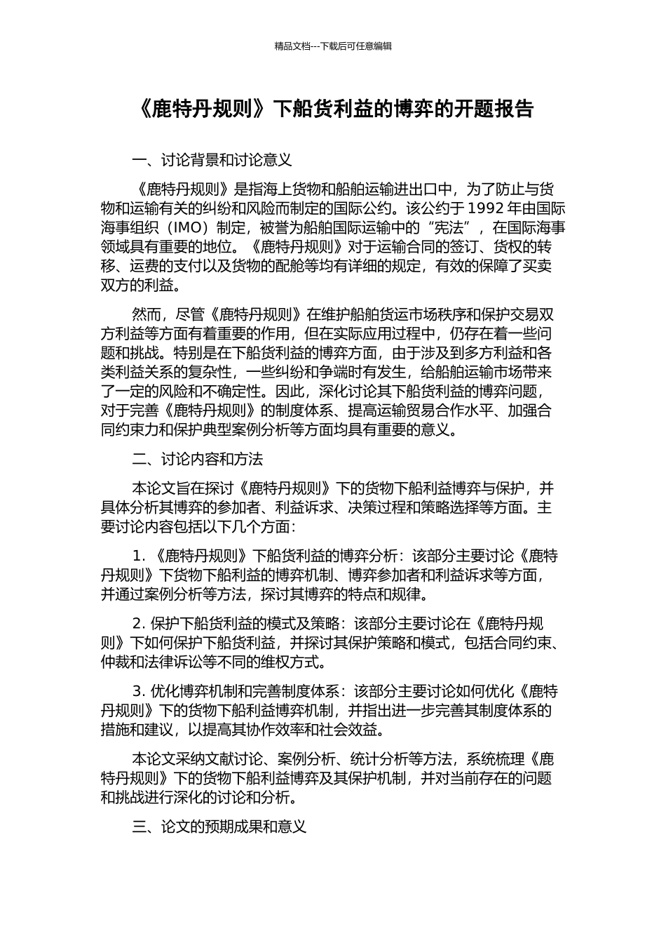 《鹿特丹规则》下船货利益的博弈的开题报告_第1页