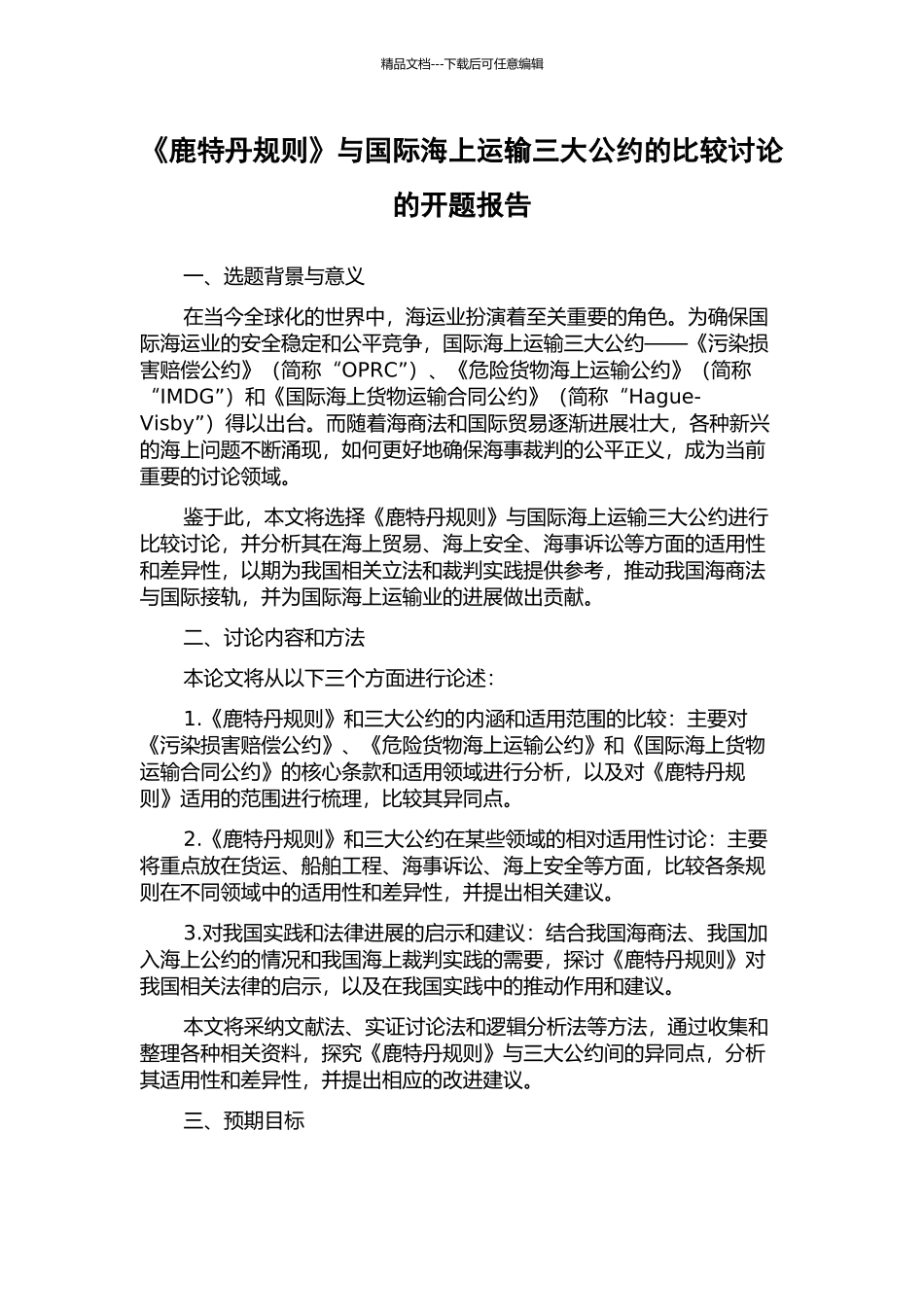 《鹿特丹规则》与国际海上运输三大公约的比较研究的开题报告_第1页