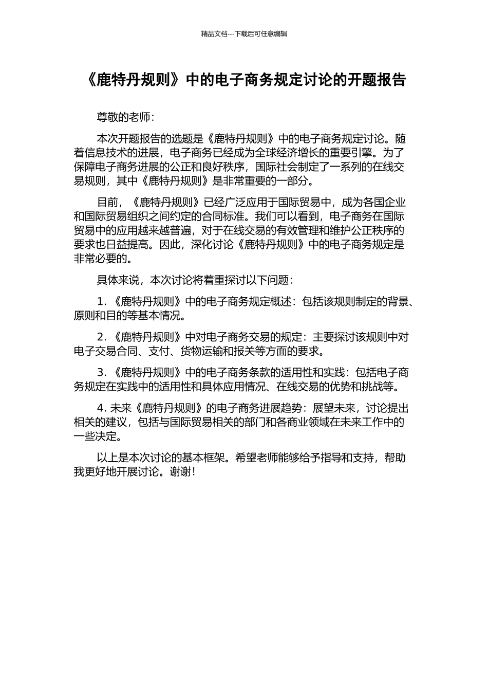 《鹿特丹规则》中的电子商务规定研究的开题报告_第1页