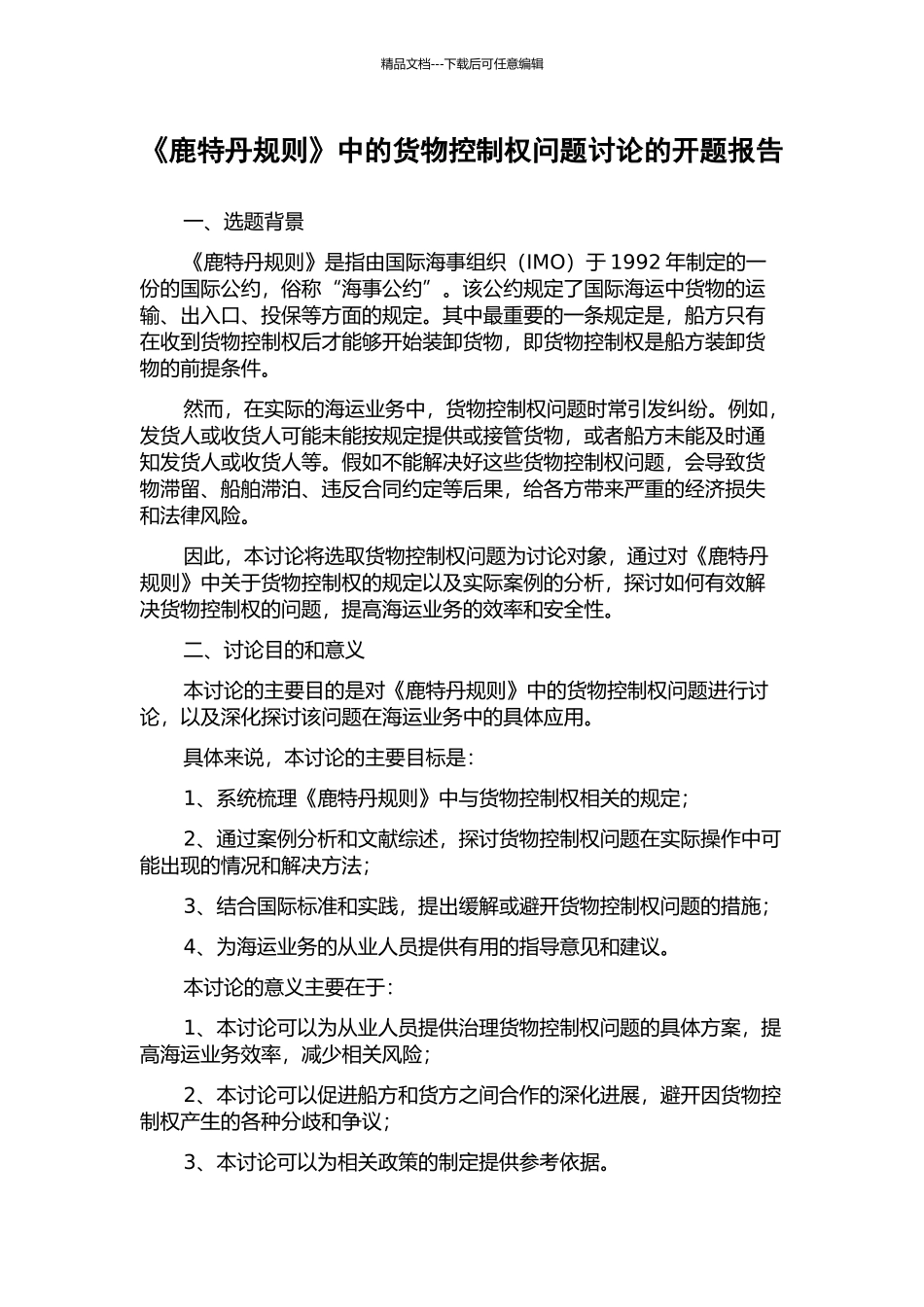 《鹿特丹规则》中的货物控制权问题研究的开题报告_第1页