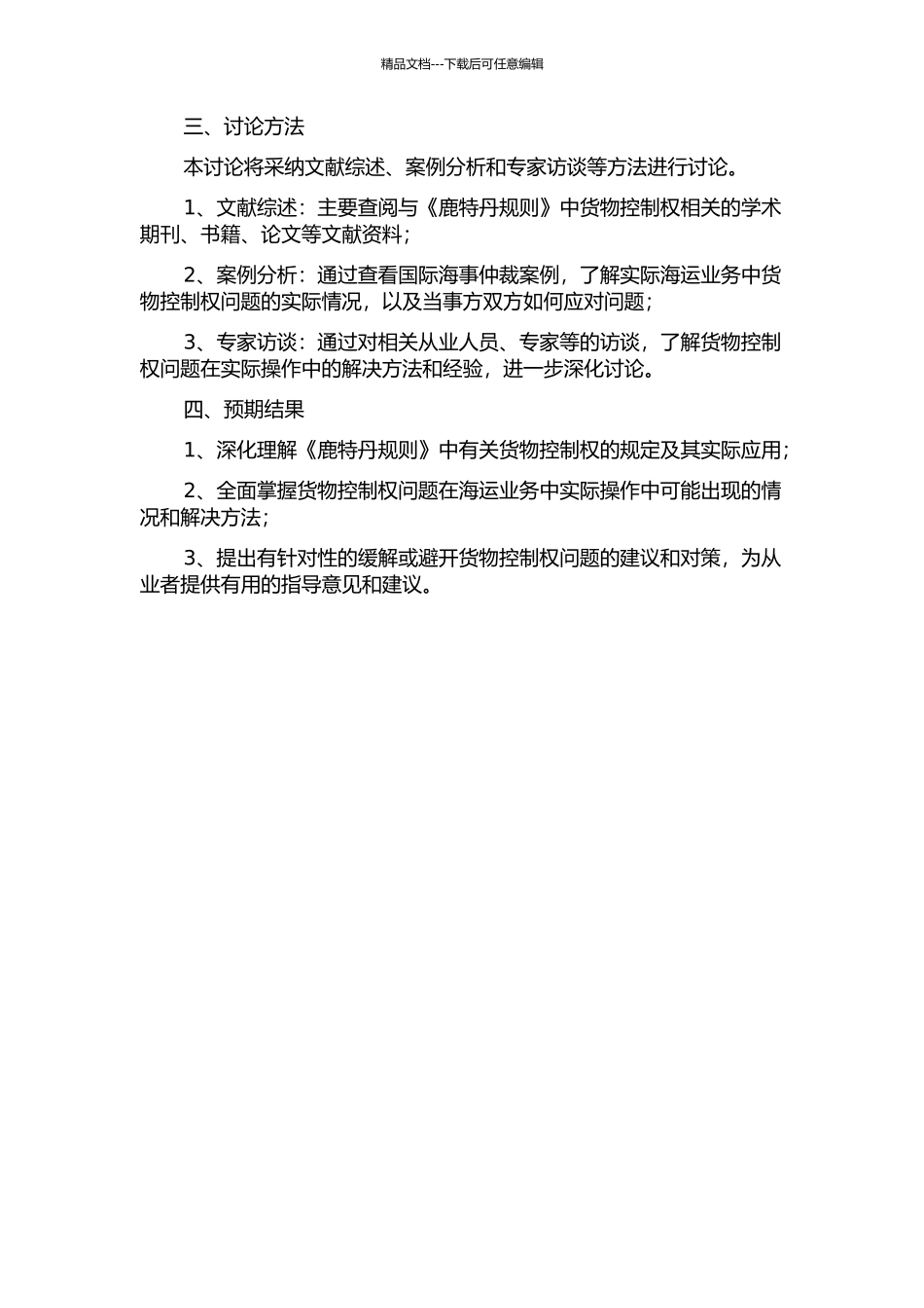 《鹿特丹规则》中的货物控制权问题研究的开题报告_第2页