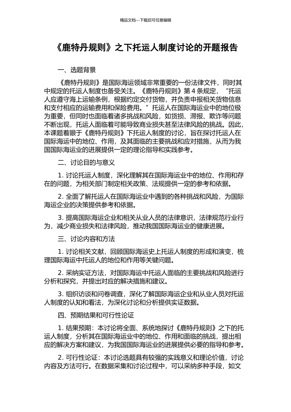 《鹿特丹规则》之下托运人制度研究的开题报告_第1页