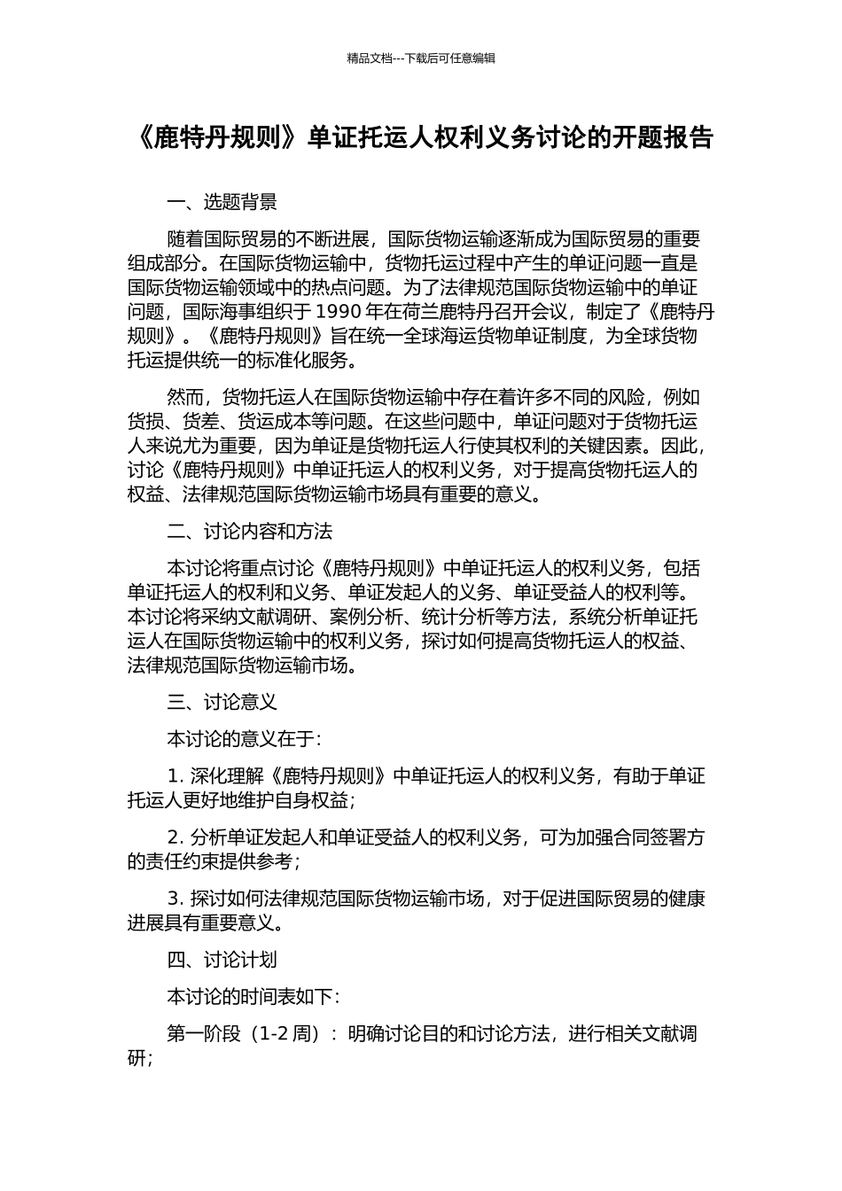 《鹿特丹规则》单证托运人权利义务研究的开题报告_第1页