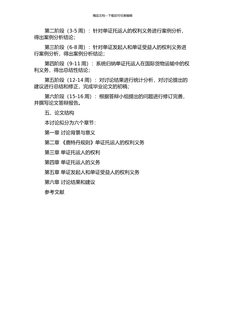 《鹿特丹规则》单证托运人权利义务研究的开题报告_第2页