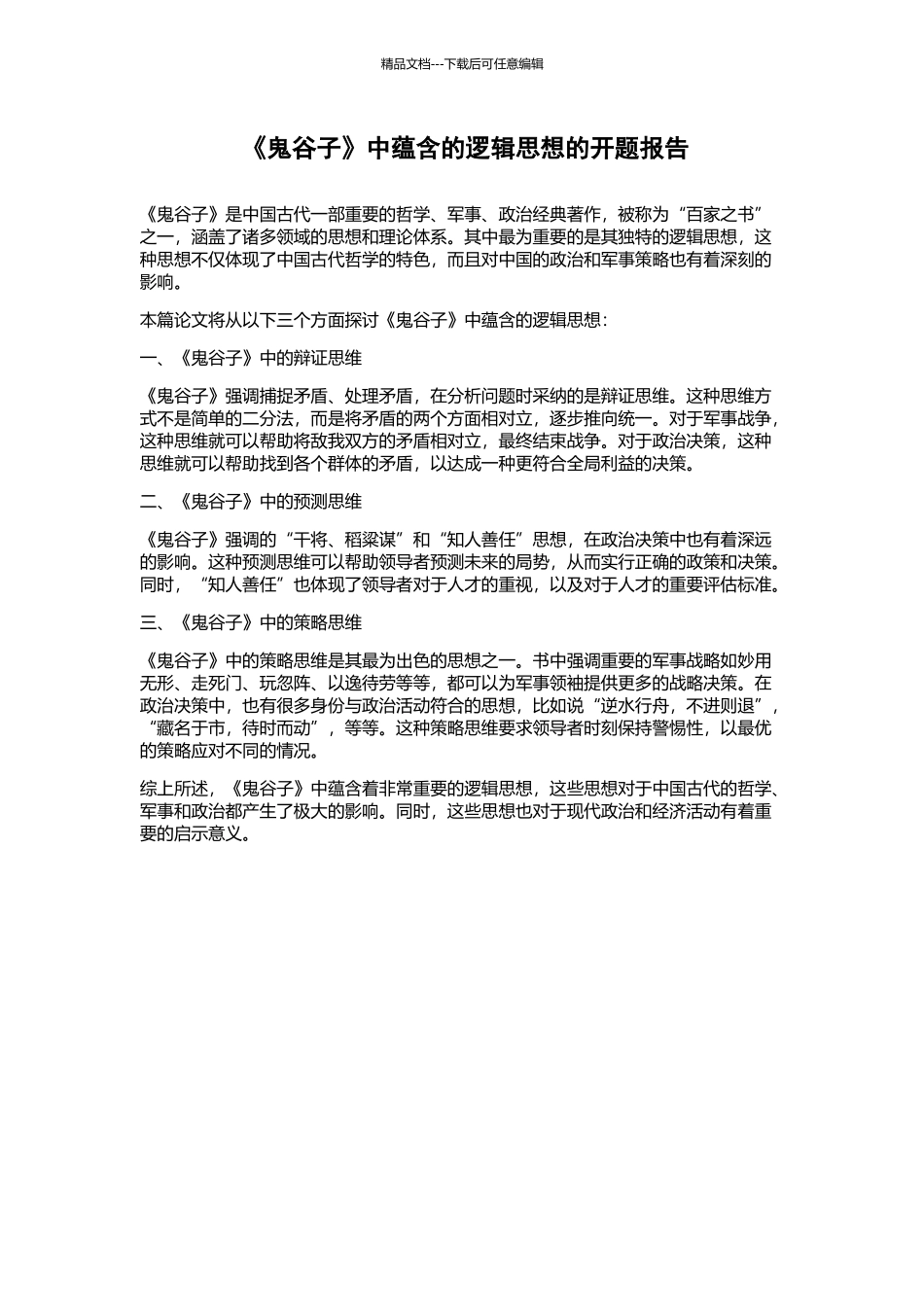 《鬼谷子》中蕴含的逻辑思想的开题报告_第1页