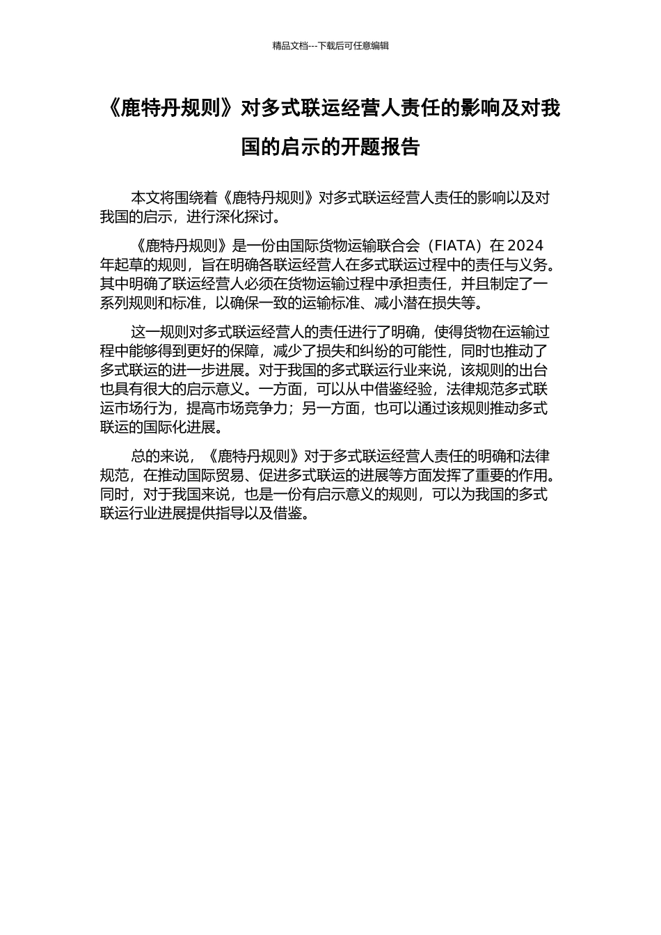 《鹿特丹规则》对多式联运经营人责任的影响及对我国的启示的开题报告_第1页