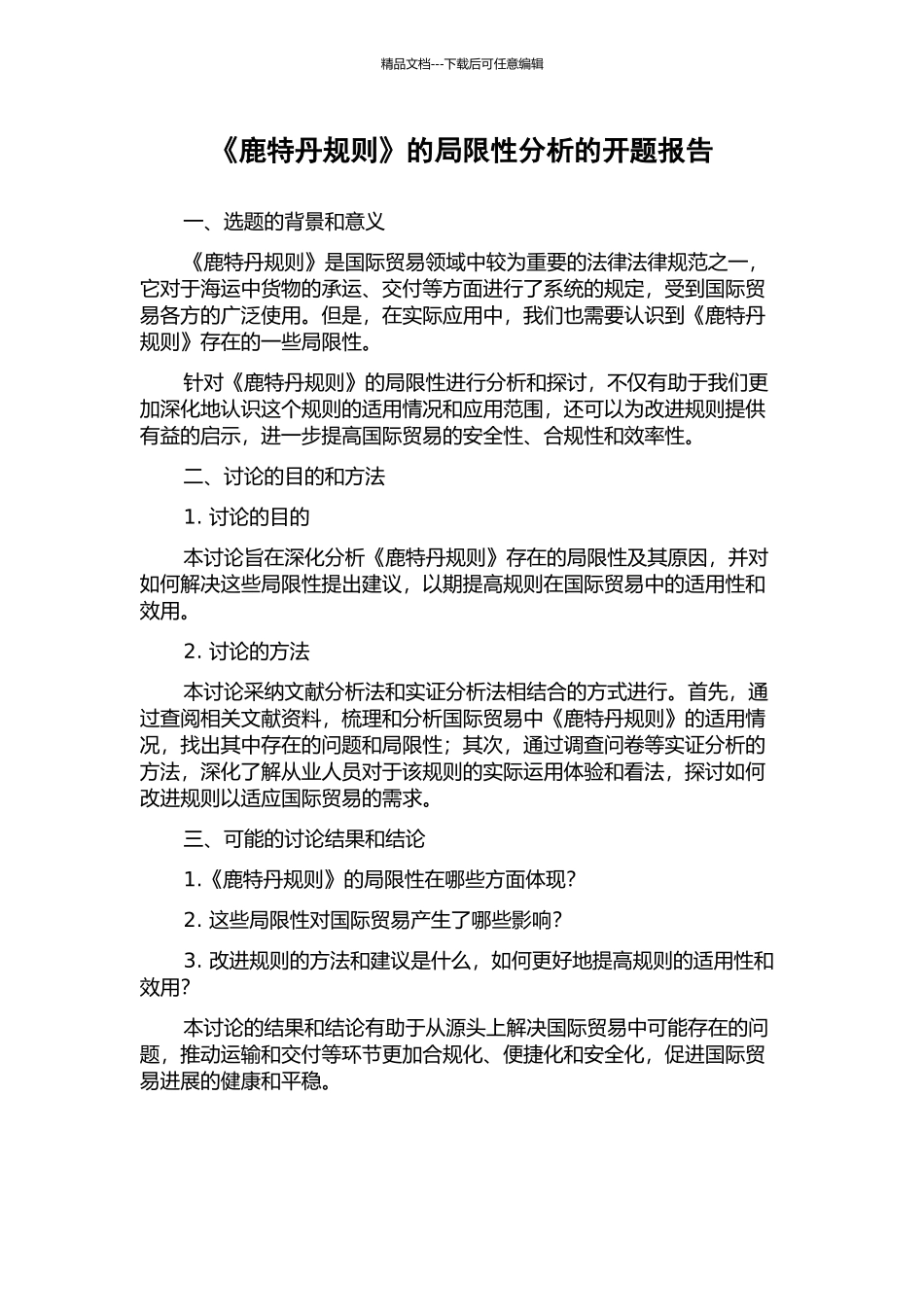 《鹿特丹规则》的局限性分析的开题报告_第1页