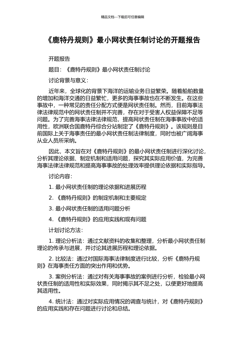 《鹿特丹规则》最小网状责任制研究的开题报告_第1页