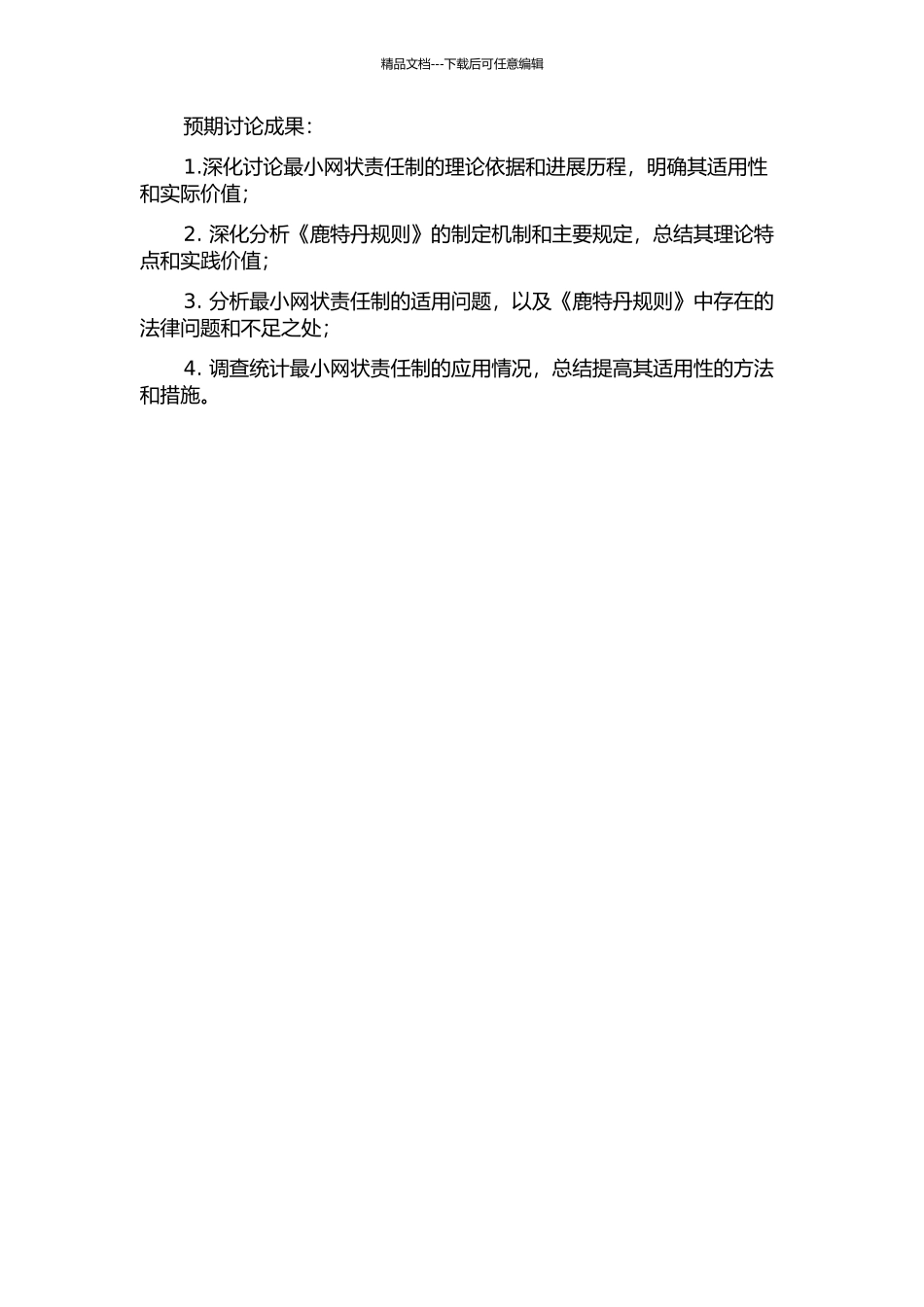 《鹿特丹规则》最小网状责任制研究的开题报告_第2页