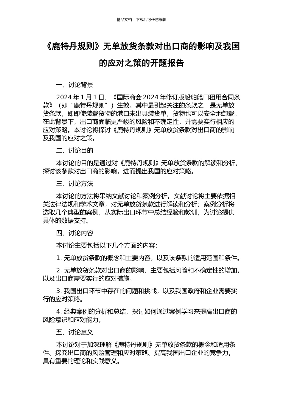 《鹿特丹规则》无单放货条款对出口商的影响及我国的应对之策的开题报告_第1页
