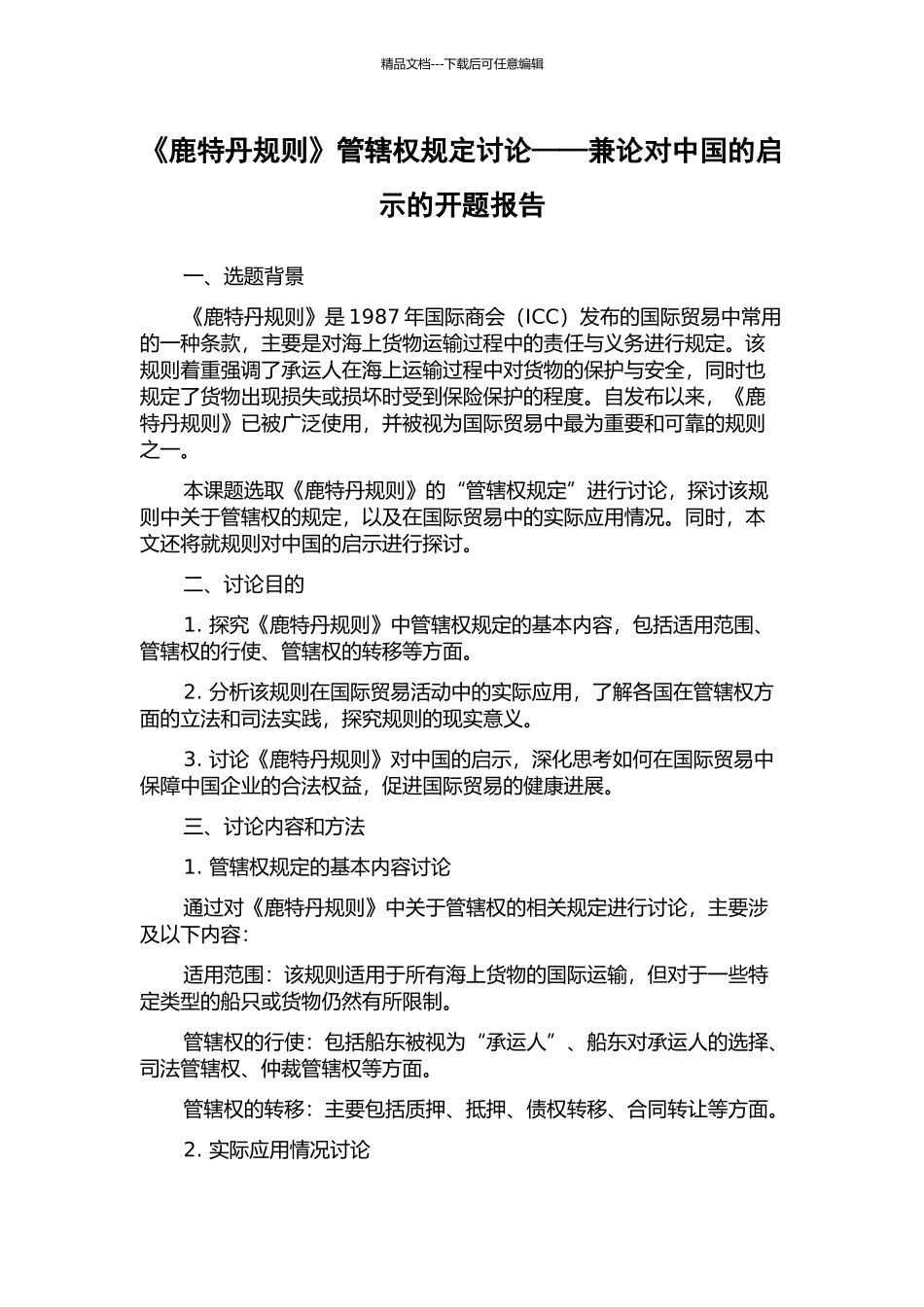 《鹿特丹规则》管辖权规定研究——兼论对中国的启示的开题报告_第1页