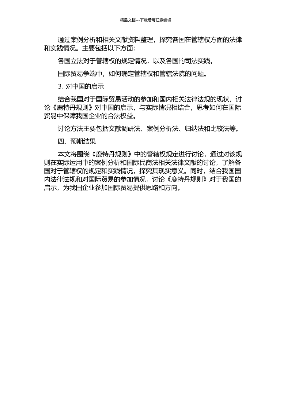 《鹿特丹规则》管辖权规定研究——兼论对中国的启示的开题报告_第2页