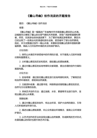 《麓山寻幽》创作浅谈的开题报告
