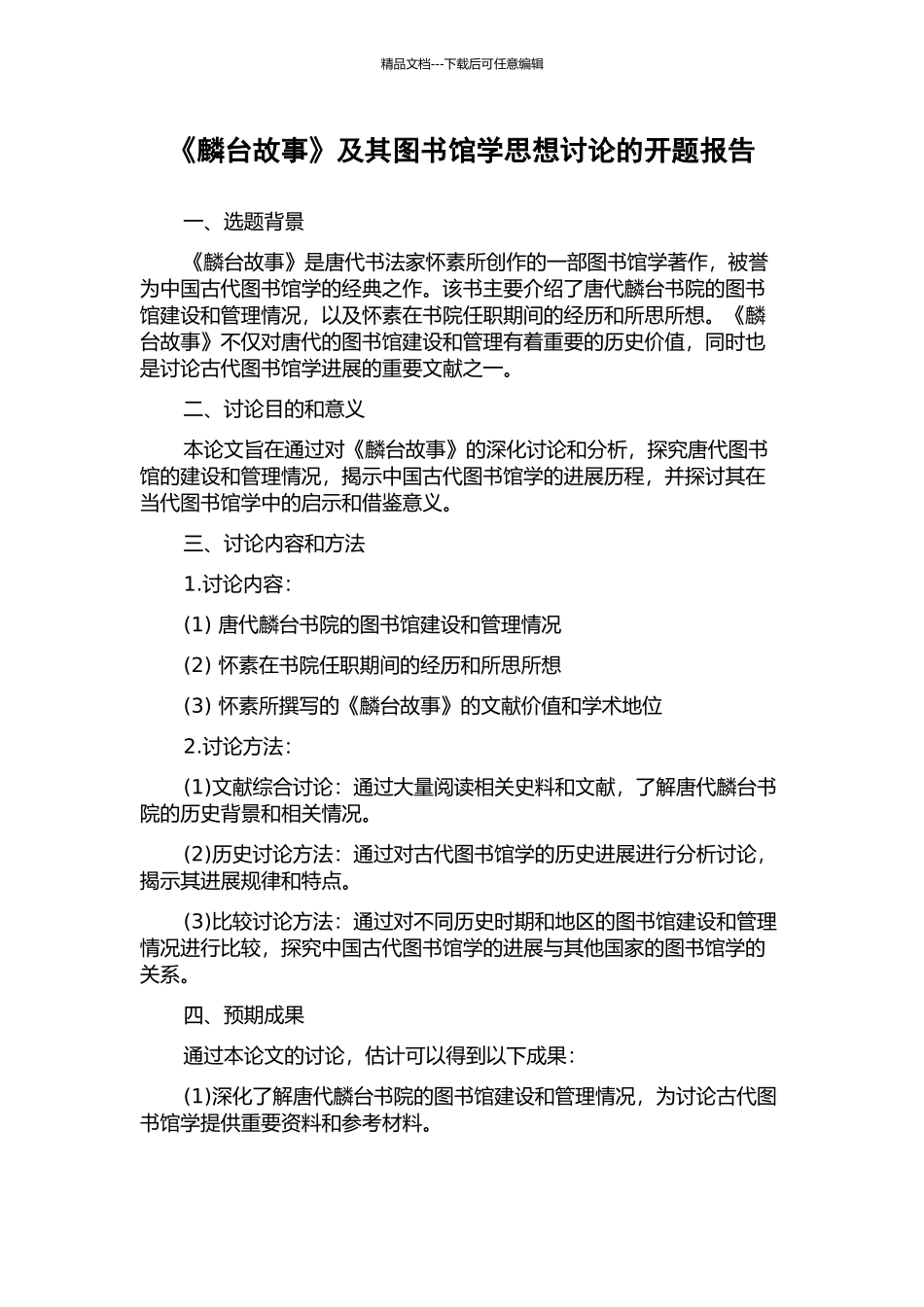 《麟台故事》及其图书馆学思想研究的开题报告_第1页